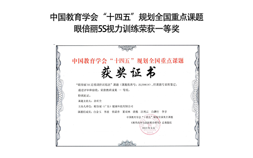 中国教育学会“十四五”规划全国重点课题眼倍丽5S视力训练荣获一等奖